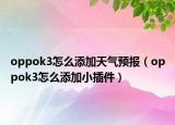 oppok3怎么添加天气预报（oppok3怎么添加小插件）