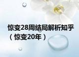 惊变28周结局解析知乎（惊变20年）