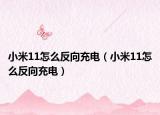 小米11怎么反向充电（小米11怎么反向充电）