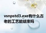 vsnpstd3.exe有什么古老的工艺能结束吗