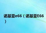 诺基亚e66（诺基亚E66）