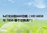 hd7850和660功耗（HD 6850 与 7850 哪个功耗高?）