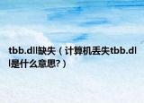 tbb.dll缺失（计算机丢失tbb.dll是什么意思?）
