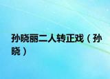 孙晓丽二人转正戏（孙晓）