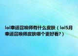lol幸运召唤师有什么皮肤（lol5月幸运召唤师皮肤哪个更好看?）