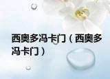 西奥多冯卡门（西奥多冯卡门）