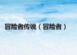 冒险者传说（冒险者）