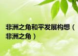 非洲之角和平发展构想（非洲之角）