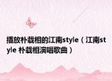 播放朴载相的江南style（江南style 朴载相演唱歌曲）