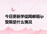 今日更新学信网邮箱ip受限是什么情况