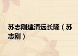 苏志刚建清远长隆（苏志刚）