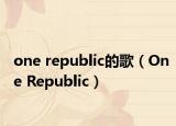 one republic的歌（One Republic）