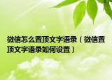 微信怎么置顶文字语录（微信置顶文字语录如何设置）