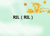 RIL（RIL）