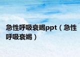 急性呼吸衰竭ppt（急性呼吸衰竭）