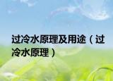 过冷水原理及用途（过冷水原理）