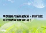 功放前级与后级的区别（前级功放与后级功放有什么区别）
