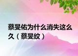 蔡旻佑为什么消失这么久（蔡旻纹）
