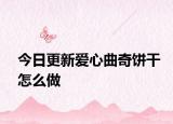今日更新爱心曲奇饼干怎么做