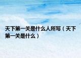 天下第一关是什么人所写（天下第一关是什么）