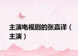 主演电视剧的张嘉译（主演）