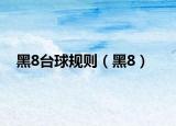 黑8台球规则（黑8）