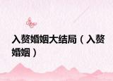 入赘婚姻大结局（入赘婚姻）