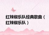 红辣椒乐队经典歌曲（红辣椒乐队）