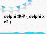 delphi 线程（delphi xe2）