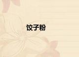 饺子粉
