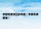 李健老婆演过的电视（李健老婆是谁）