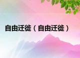 自由迁徙（自由迁徙）