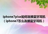 iphone7plus如何连接蓝牙耳机（iphone7怎么连接蓝牙耳机）