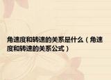 角速度和转速的关系是什么（角速度和转速的关系公式）