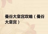 曼谷大皇宫攻略（曼谷大皇宫）