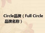 Circle品牌（Full Circle 品牌名称）