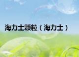 海力士颗粒（海力士）