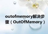 outofmemory解决步骤（OutOfMemory）