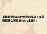 英雄联盟能carry全场的英雄（英雄联盟什么英雄能carry全场?）