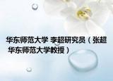 华东师范大学 李超研究员（张超 华东师范大学教授）