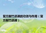 复方鲜竹沥液的功效与作用（复方鲜竹沥液）