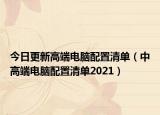 今日更新高端电脑配置清单（中高端电脑配置清单2021）