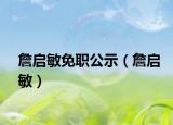 詹启敏免职公示（詹启敏）