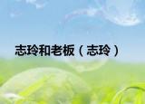志玲和老板（志玲）