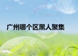 广州哪个区黑人聚集