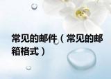 常见的邮件（常见的邮箱格式）