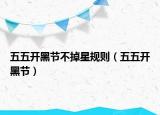 五五开黑节不掉星规则（五五开黑节）