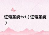 证帝系统txt（证帝系统）