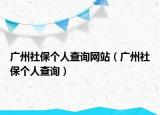 广州社保个人查询网站（广州社保个人查询）