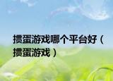 掼蛋游戏哪个平台好（掼蛋游戏）